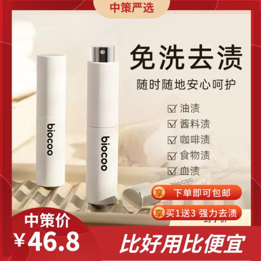 碧港biocoo去污渍神器  衣物血渍清洗剂干洗剂白衣服顽固油渍去油喷雾 商品图0