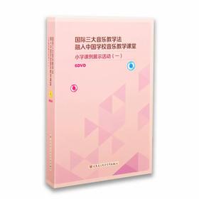 国标三大音乐教学法 小学生课例展示活动（一）