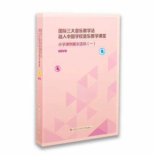 国标三大音乐教学法 小学生课例展示活动（一） 商品图0