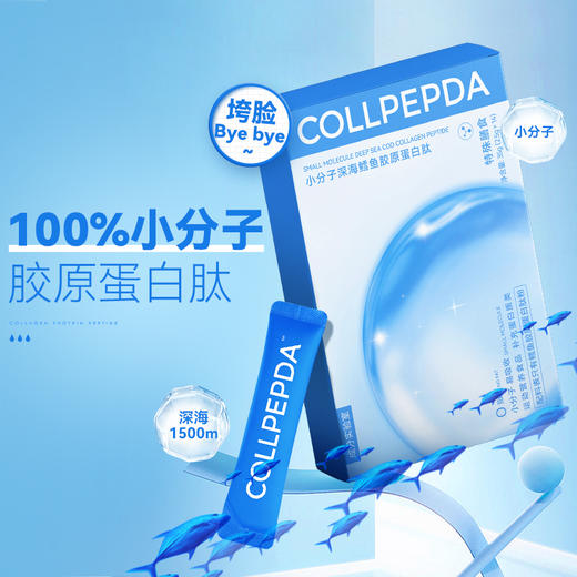 成分实验室-小分子深海鳕鱼胶原蛋白肽特殊膳食35g（2.5g*14） 商品图1