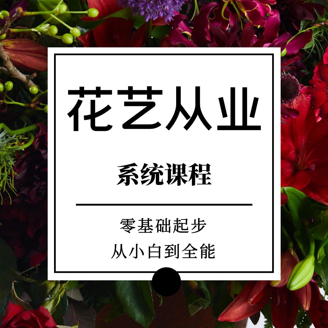 花艺全能班课程