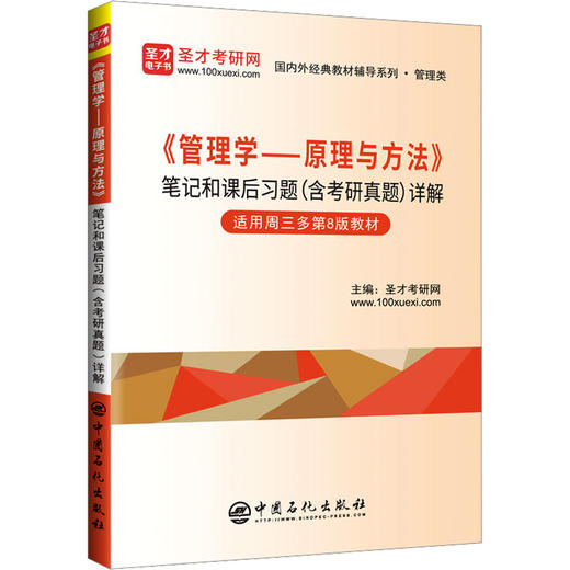 《管理学——原理与方法》笔记和课后习题(含考研真题)详解 适用周三多第8版教材 商品图0