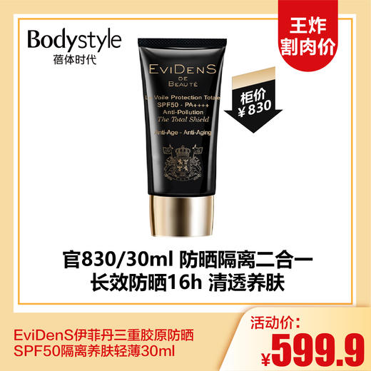 【3.13王炸割肉价】EviDenS伊菲丹三重胶原防晒SPF50隔离养肤轻薄 1.5ml*5/30ml 商品图1