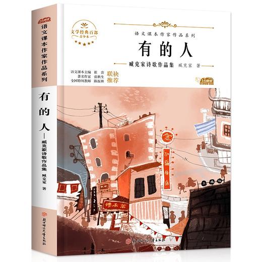 语文课本作家作品系列 《有的人》 非塑封 商品图6