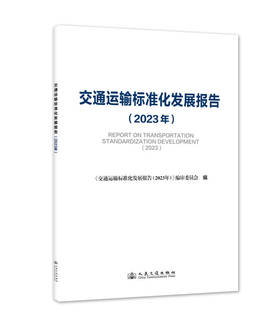 交通运输标准化发展报告（2023年）