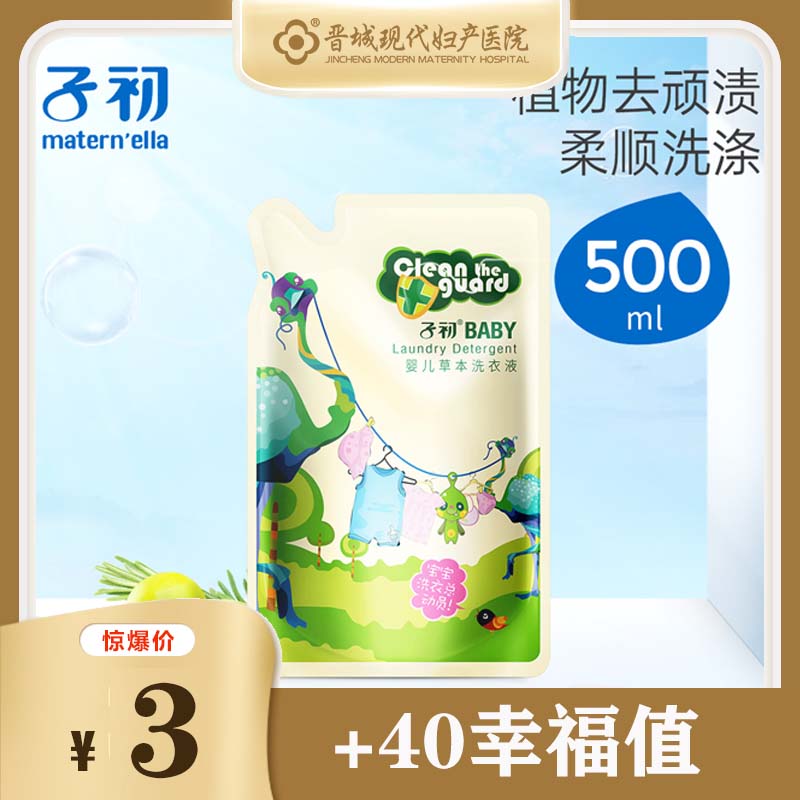 【子初】婴儿草本洗衣液500ml