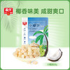 椰肉脆块60g（海盐味）  新鲜椰子烤干 小椰块  商品缩略图0