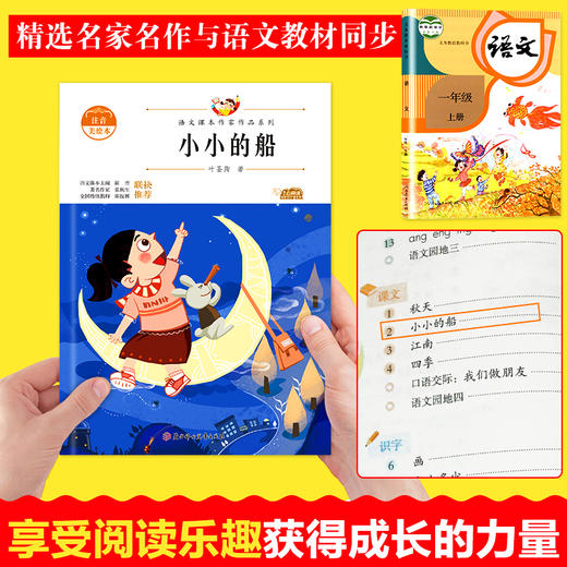 语文课本作家作品系列 小小的船 非塑封 商品图2