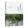 《园林的启示：从中国园林到当代建筑的诗意传承》（签名本） 商品缩略图0