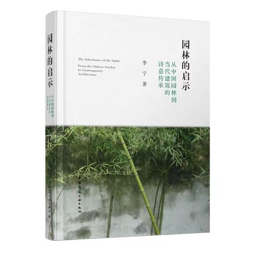 《园林的启示：从中国园林到当代建筑的诗意传承》（签名本） 商品图0