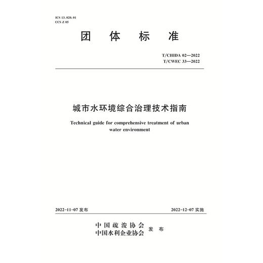 T/CHIDA02-2022T/CWEC33-2022城市水环境综合治理技术指南（团体标准） 商品图0