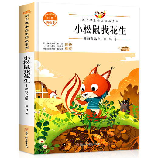 语文课本作家作品系列 小松鼠找花生 非塑封 商品图4