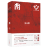 《刘亮程精选作品集》全7册，“乡村哲学家”用文字让你心灵得到安顿 商品缩略图7