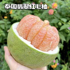【进口秒杀】泰国红心翡翠柚子 （果肉淡粉，晶莹脆嫩，多汁化渣）