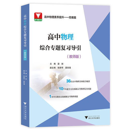 高中物理综合专题复习导引：学生版&教师版 商品图1