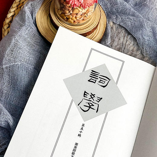 词学 第五十辑 马兴荣 历代词论 词体 商品图5