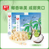 椰肉脆块60g*3袋（海盐味）小椰块果干 商品缩略图0