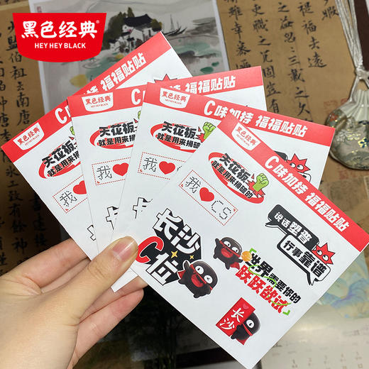 【100积分+3元兑换】黑色经典长沙C位贴纸文创周边2张 商品图2