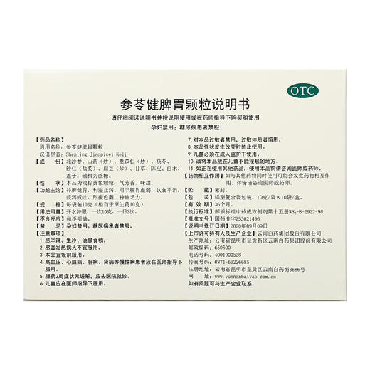 【官方正品】云南白药云丰参苓健脾胃颗粒颗粒10g/袋*10袋/盒 补脾健胃利湿止泻 商品图2
