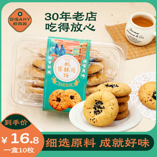 桂香苑宫廷桃酥正宗传统广式糕点特色小吃休闲零食*260g/盒 商品图0