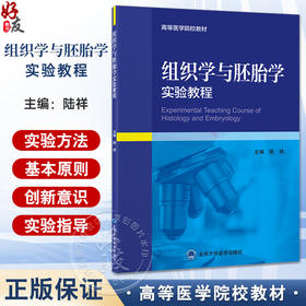 组织学与胚胎学实验教程 高等医学院校教材 关于人体正常组织学与胚胎学的基础理论和基本知识 北京大学医学出版社9787565926365