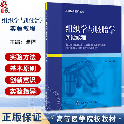 组织学与胚胎学实验教程 高等医学院校教材 关于人体正常组织学与胚胎学的基础理论和基本知识 北京大学医学出版社9787565926365 商品图0