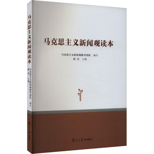 马克思主义新闻观读本 商品图0