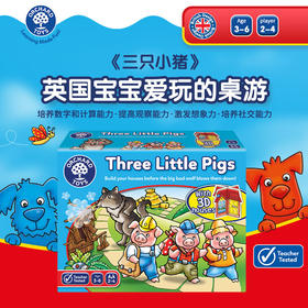 快慢狐 Orchard Toys三只小猪儿童逻辑思维亲子互动专注力训练益智桌游