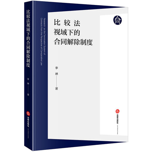 比较法视域下的合同解除制度 李琳著 法律出版社 商品图0