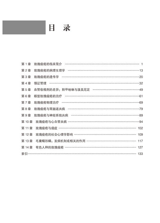 玫瑰痤疮 本书系统地探讨了玫瑰痤疮的各个方面 包括临床分型 病因 发病机制 治疗及合并症 北京大学医学出版社9787565930331  商品图4