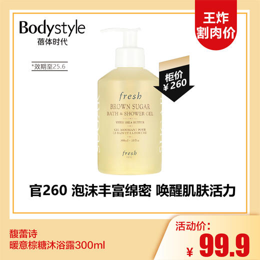 【3.13王炸割肉价】馥蕾诗暖意棕糖沐浴露300ml(效期至25.6） 商品图0