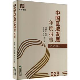 中国区域发展年度报告(2023年)