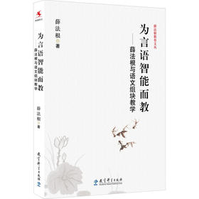 为言语智能而教——薛法根与语文组块教学
