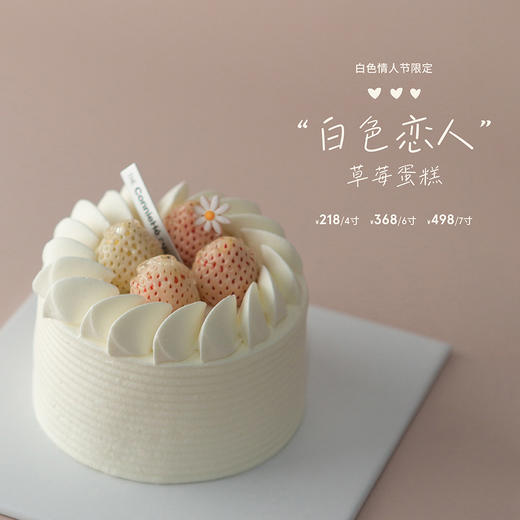 预售：“白色恋人”草莓蛋糕（武汉白色情人节限定） 商品图0
