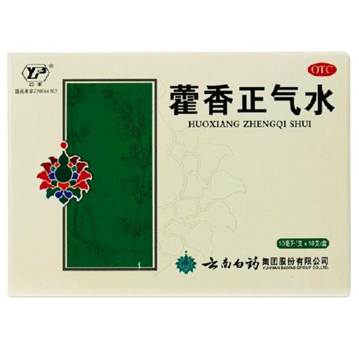 【官方正品】云南白药云丰藿香正气水10ml/支*10支/盒 解表化湿理气和中 商品图4