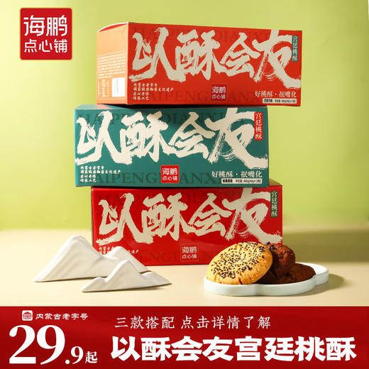 【好桃酥·抿嘴化】海鹏手作宫廷桃酥组合装 商品图0