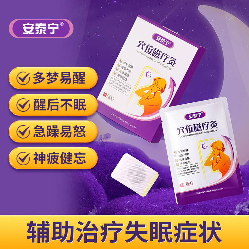 【会员限时特惠】安泰宁睡眠贴穴位磁疗灸多梦易醒醒不眠急躁神疲官方正品（数量有限，抢完即止）