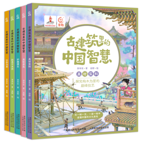 【童趣】古建筑里的中国智慧 平装 套装 共5册