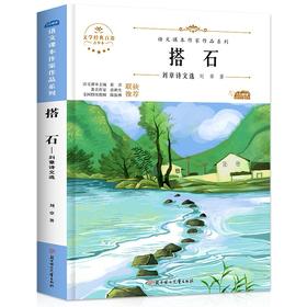 语文课本作家作品系列 《搭石》 非塑封
