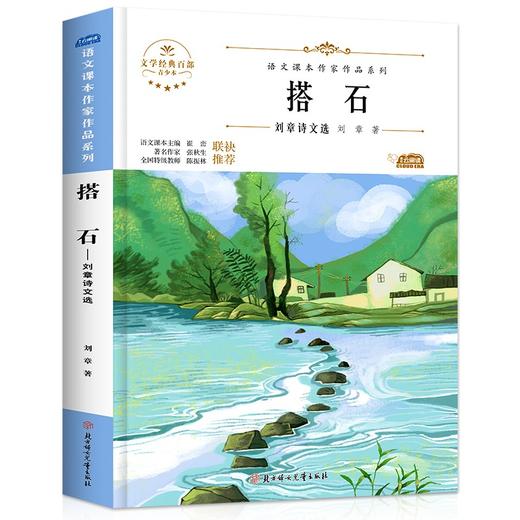 语文课本作家作品系列 《搭石》 非塑封 商品图0