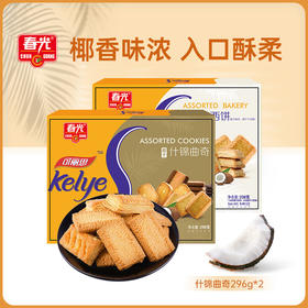 什锦曲奇296g+什锦西饼238g 优惠组合
