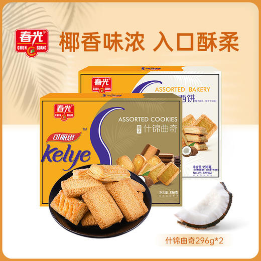 什锦曲奇296g+什锦西饼238g 优惠组合 商品图0