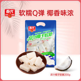 原汁椰子软糖200g 袋装 软糖
