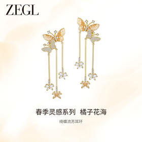 ZEGL设计师橘子花海系列流苏耳环女耳钉2024新款爆款银针蝴蝶耳饰