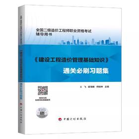 2024年二级造价工程师-----建设工程造价管理基础知识通关必刷习题集