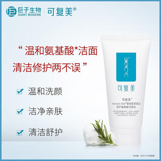 可复美 Human-like重组胶原蛋白舒护氨基酸洁面乳120g 控油男女洗面奶 深层清洁补水保湿 心选到家 商品图1