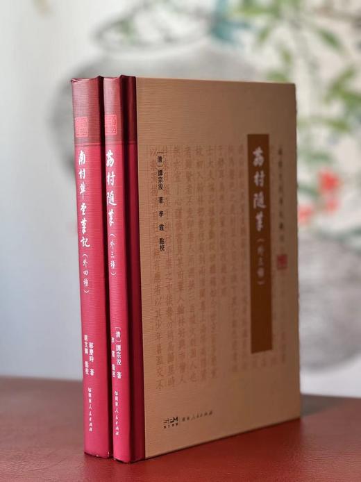 胡文辉先生签名本二种！！！《南村草堂笔记（外四种）/荔村随笔（外三种）》，邬庆时 谭宗浚著，胡文辉（李霞）点校，共2册，32开，精装，256+133页，广东人民出版社2023年12月一版一印。 商品图1