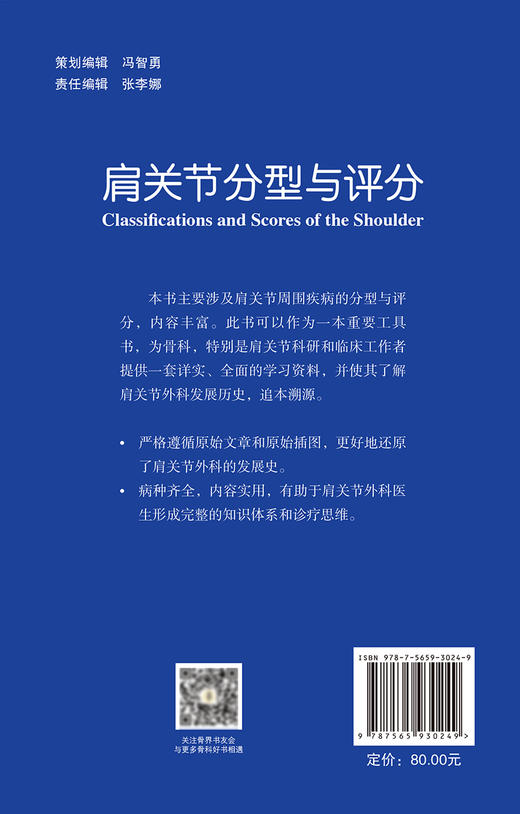 肩关节分型与评分 肩袖钙化性肌腱炎分型 冻结肩分型 肩袖撕裂分型 肱二头肌长头腱损伤病理分型 北京大学医学出版社9787565930249 商品图2