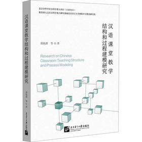 汉语课堂教学结构和过程建模研究