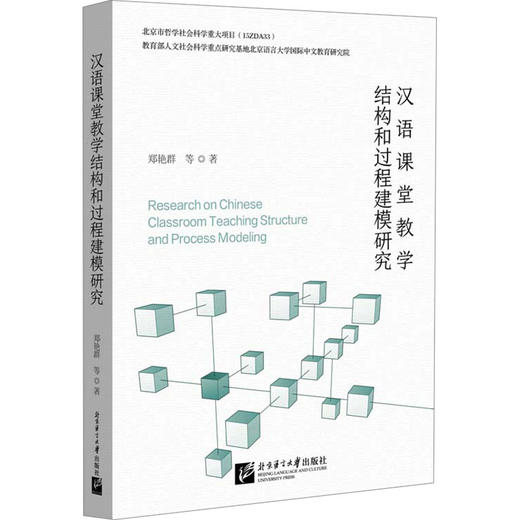 汉语课堂教学结构和过程建模研究 商品图0